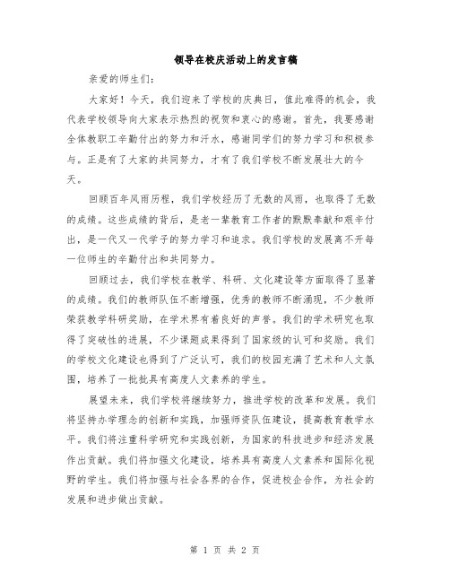 领导在校庆活动上的发言稿