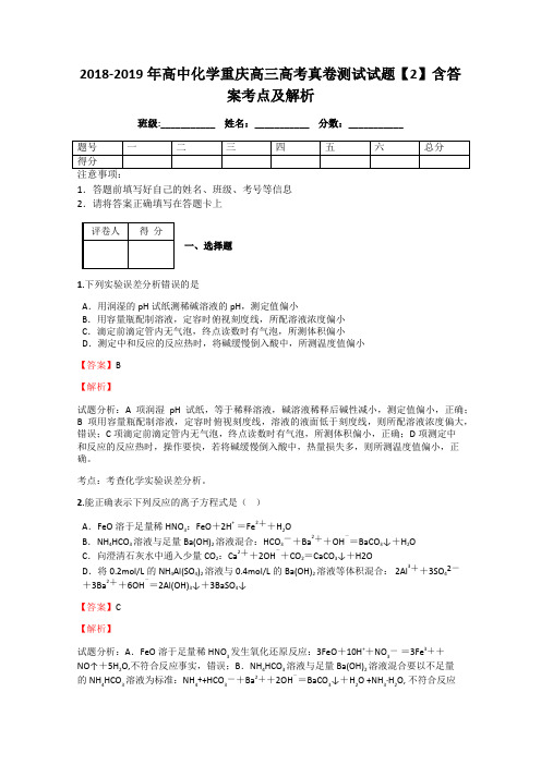 2018-2019年高中化学重庆高三高考真卷测试试题【2】含答案考点及解析