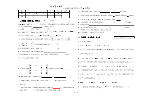 信息理论与编码期末试卷A及答案