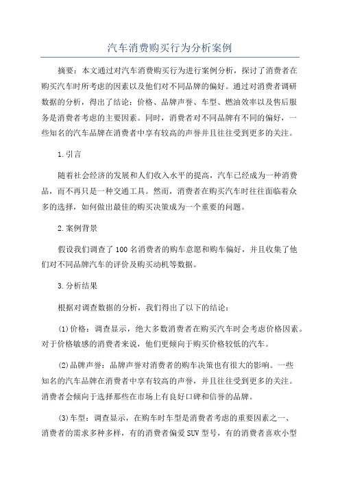 汽车消费购买行为分析案例