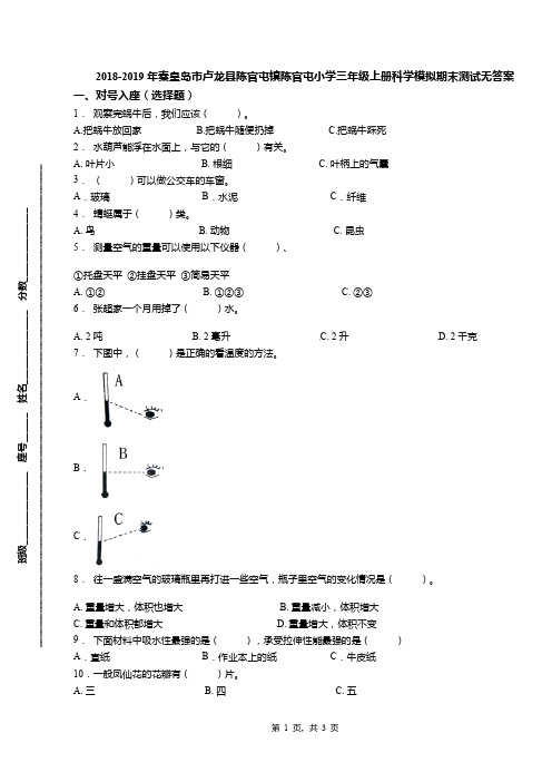 2018-2019年秦皇岛市卢龙县陈官屯镇陈官屯小学三年级上册科学模拟期末测试无答案
