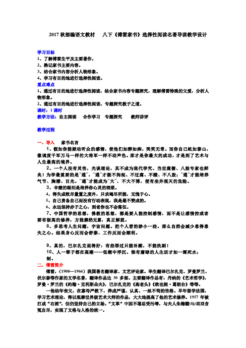 人教版八年级下册(部编版)第三单元名著导读《傅雷家书》教学设计