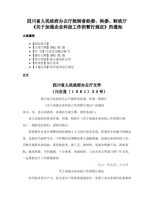 四川省人民政府办公厅批转省经委、科委、财政厅《关于加强企业科技工作的暂行规定》的通知