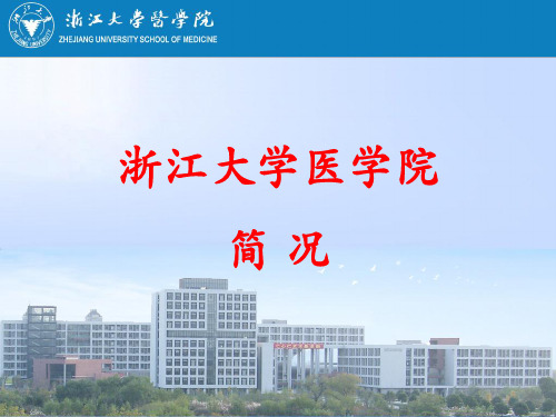 浙江大学医学院中文介绍