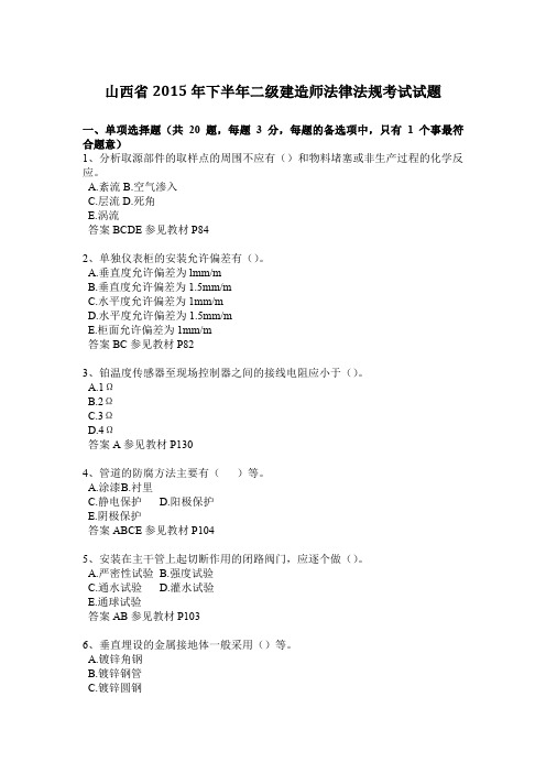 山西省2015年下半年二级建造师法律法规考试试题