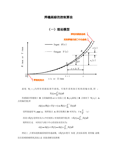 焊缝跟踪的实时跟踪控制算法