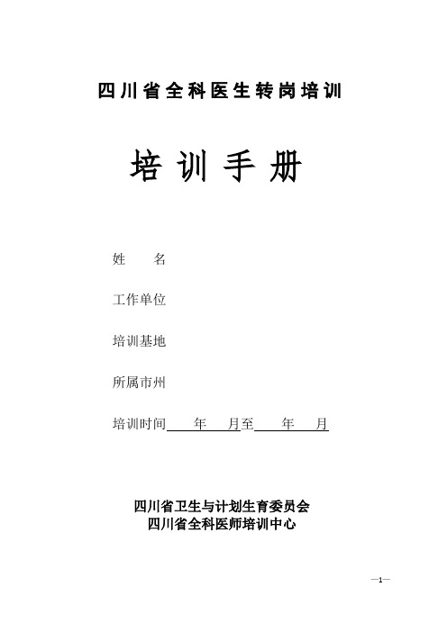 四川省全科医生转岗培训手册