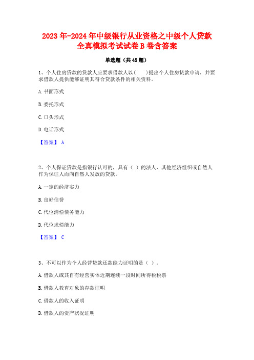 2023年-2024年中级银行从业资格之中级个人贷款全真模拟考试试卷B卷含答案