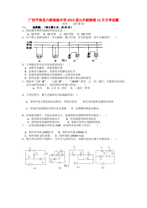 广西平南县六陈高级中学九年级物理12月月考试题(无答