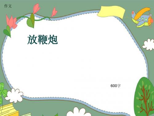 小学四年级作文《放鞭炮》600字(共9页PPT)