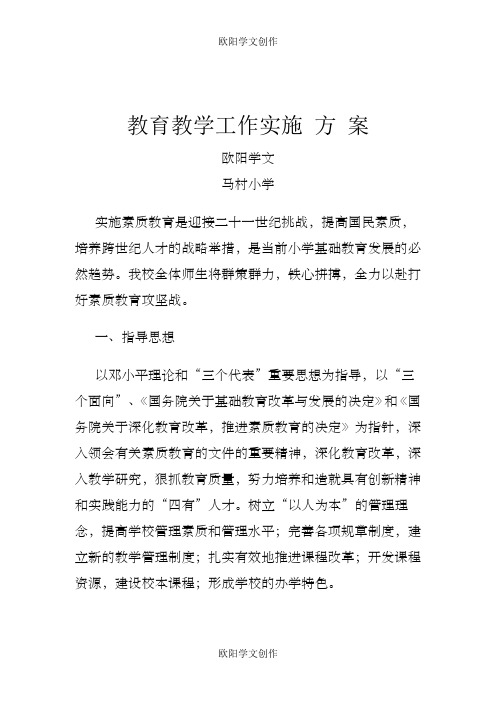 教 育 教 学 工 作 实 施 方 案之欧阳学文创作