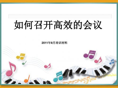 如何进行高效会议(ppt 30页)