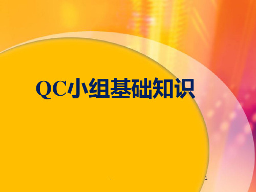 QC小组活动基础知识PPT课件