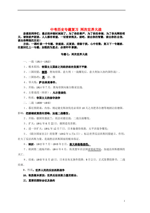 湖北省荆门市钟祥市兰台中学中考历史专题复习 两次世界大战 新人教版