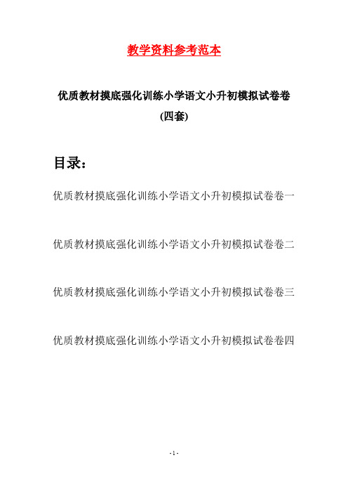 优质教材摸底强化训练小学语文小升初模拟试卷卷(四套)