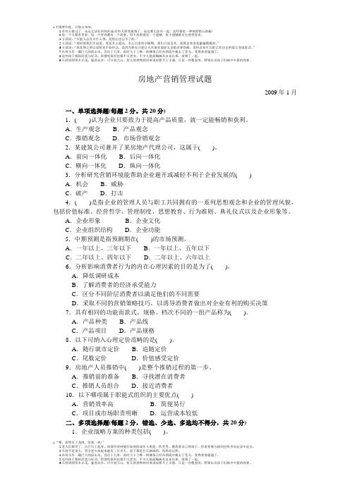 房地产营销管理试题