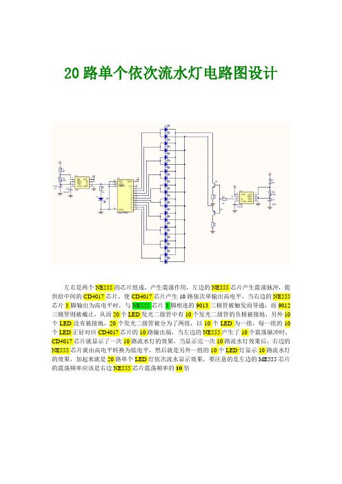 20个依次点亮的流水灯电路图设计