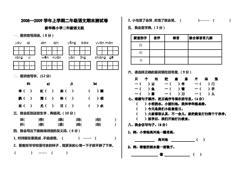 20082009学年上学期二年级语文期末测试卷