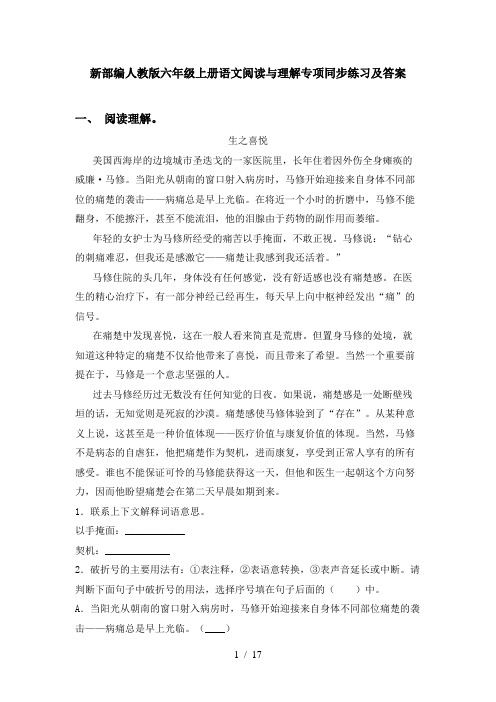 新部编人教版六年级上册语文阅读与理解专项同步练习及答案