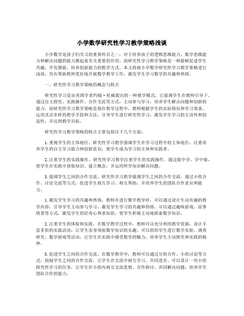 小学数学研究性学习教学策略浅谈