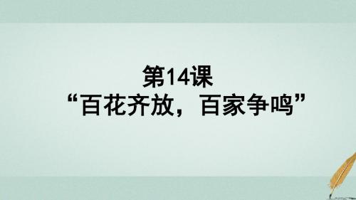 高中历史第五单元现代中国的科技与文化第14课“百花齐放百家争鸣”课件2北师大版必修3