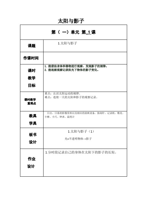 教科版五年级上册科学《太阳与影子》教案-最新