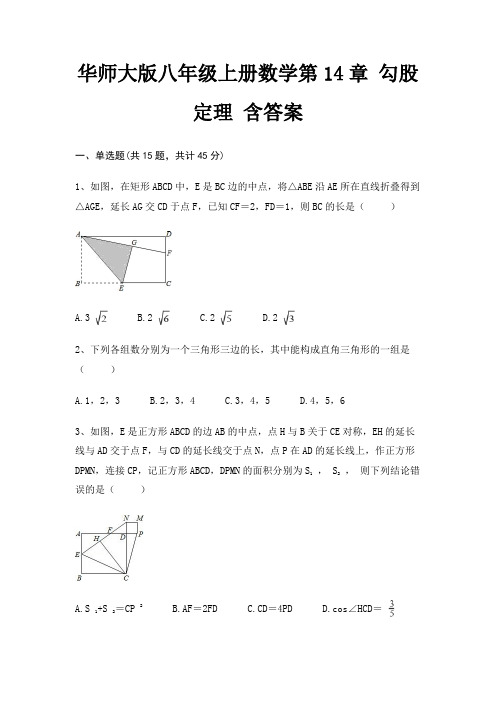 华师大版八年级上册数学第14章 勾股定理 含答案