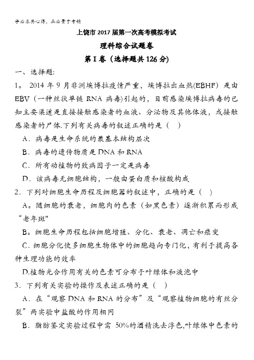 江西省上饶市2017届高三第一次高考模拟考试理综生物试题含答案