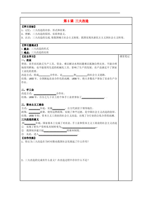 安徽省太和县北城中心学校八年级历史下册 第5课 三大改造学案(无答案) 新人教版