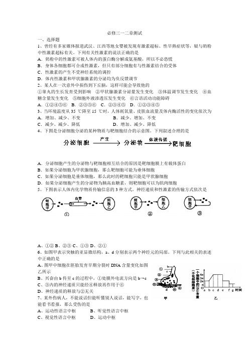 人教版 动物和人体生命活动的调节单元检测试题(必修三一二章测试)及答案