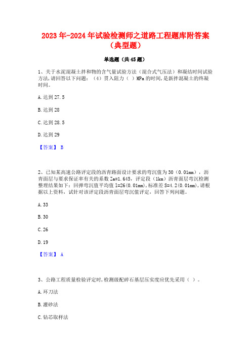 2023年-2024年试验检测师之道路工程题库附答案(典型题)