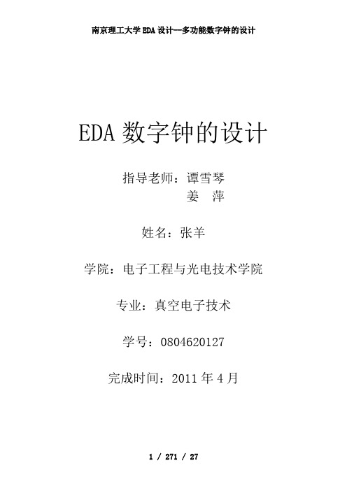 南京理工大学EDA设计--多功能数字钟的设计