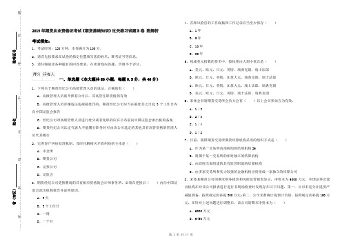 2019年期货从业资格证考试《期货基础知识》过关练习试题B卷 附解析