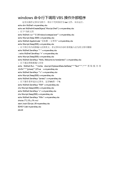windows命令行下调用VBS操作外部程序实例