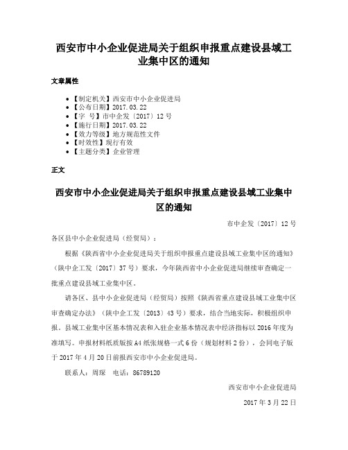 西安市中小企业促进局关于组织申报重点建设县域工业集中区的通知