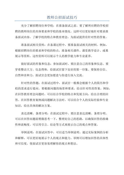 教师公招面试技巧