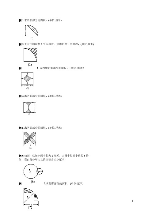 六年级圆的阴影面积与周长100道经典题型