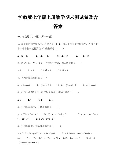 (综合知识)(必刷题)沪教版七年级上册数学期末测试卷及含答案