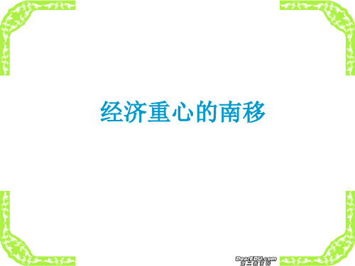 七年级历史下册经济重心的南移_新课标_人教版PPT课件