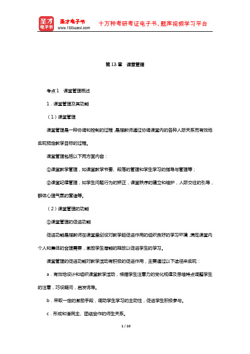 山东省教师招聘考试《中学教育基础知识》核心讲义(课堂管理)【圣才出品】