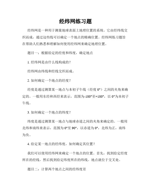 经纬网练习题