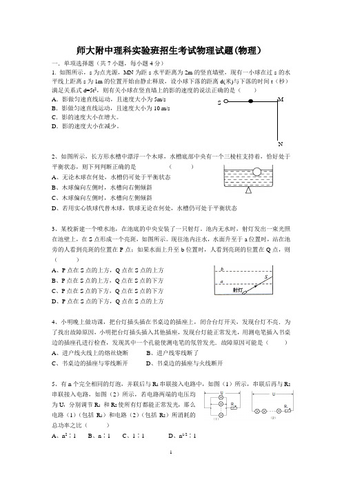 湖南师大附中理科实验班招生考试物理试题