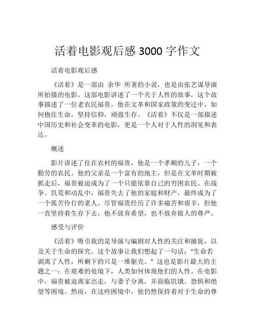 活着电影观后感3000字作文