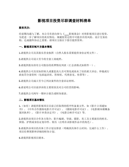 影视项目投资尽职调查材料清单