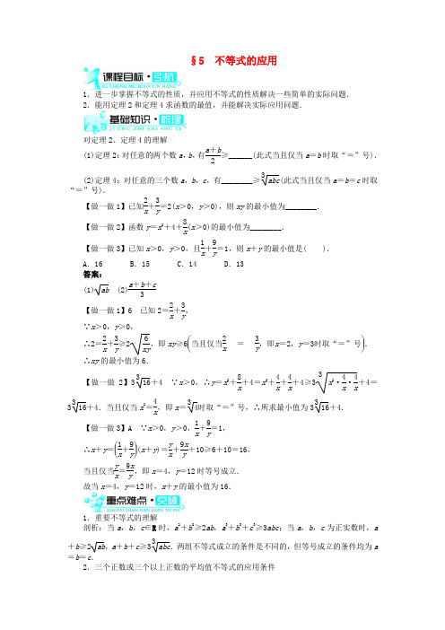 高中数学第一章不等关系与基本不等式5不等式的应用学案北师大版选修4_5