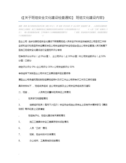 【关于班组安全文化建设检查通知】 班组文化建设内容