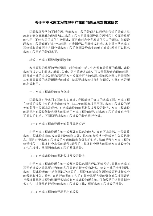 关于中型水库工程管理中存在的问题及应对措施研究