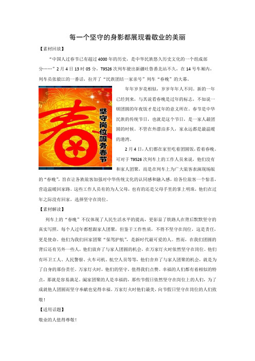 2020高考语文作文素材速递文档：每一个坚守的身影都展现着敬业的美丽 打印带解析版