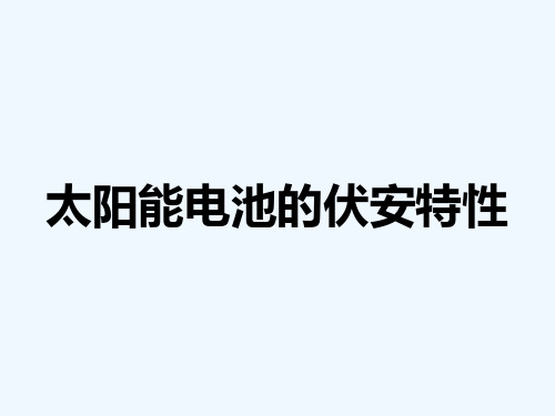 太阳能电池伏安特性