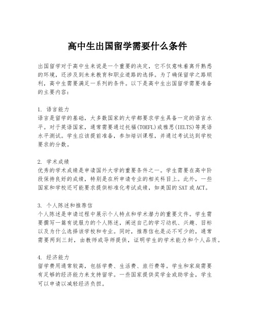 高中生出国留学需要什么条件